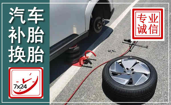 登封汽车换轮胎,附近上门换轮胎电话