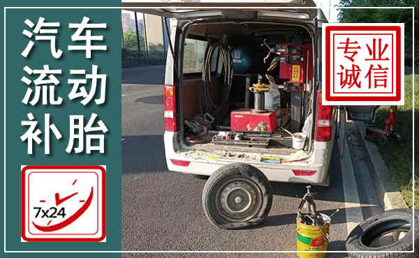 登封汽车流动补胎,附近补胎电话