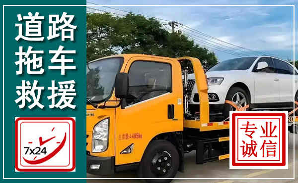 登封拖车救援,汽车救援拖车电话