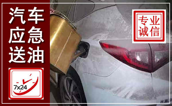 登封汽车送油救援,附近上门送油电话