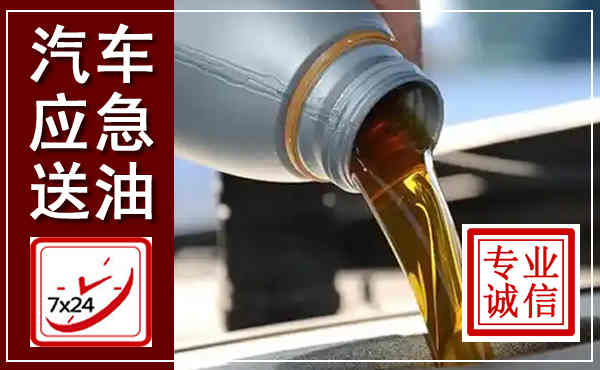 登封汽车送燃油救援,附近上门送燃油电话