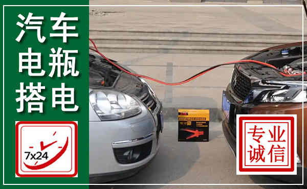 登封汽车搭电,附近电瓶搭电救援电话