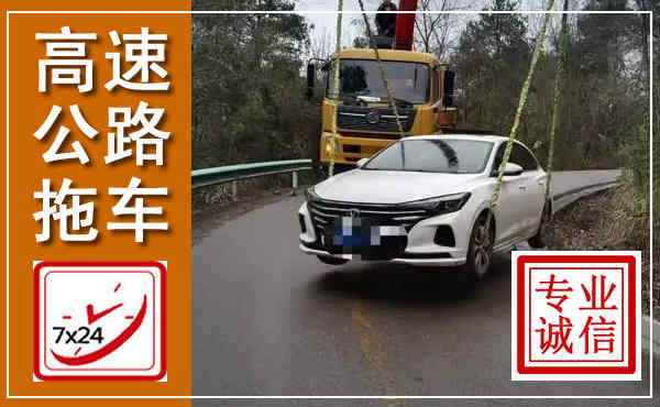 登封高速公路拖车,附近高速公路拖车救援电话