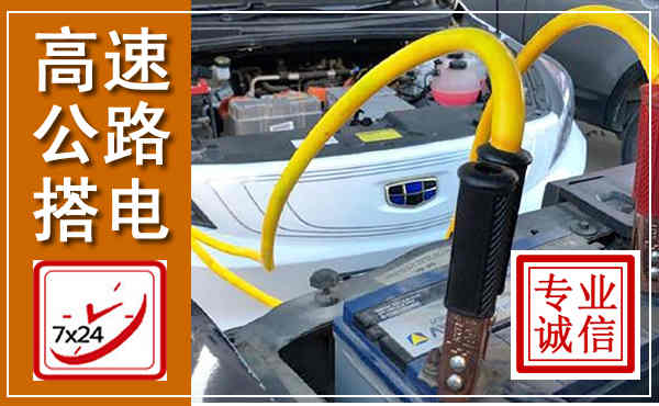 登封高速公路汽车搭电,中途电瓶维修电话