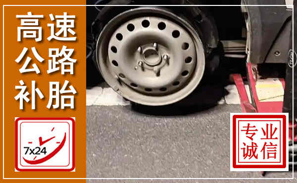 登封高速公路流动补胎,汽车换轮胎电话