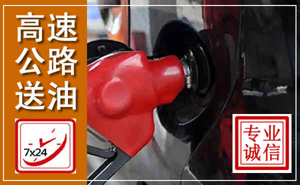 登封高速公路汽车送油,汽车救援送油电话